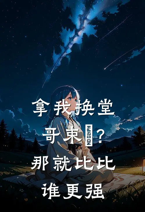 拿我换堂哥束脩？那就比比谁更强
